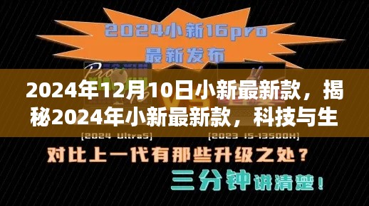 揭秘,2024年小新最新款——科技与生活的新融合之旅