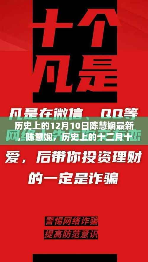 陈慧娴,音乐界的璀璨星辰——历史上的十二月十日最新动态回顾