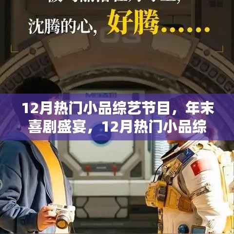 年末喜剧盛宴,深度解析12月热门小品综艺节目