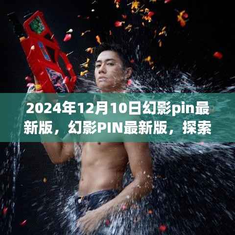 幻影PIN最新版,探索自然美景之旅,寻找内心的宁静与平和(2024年12月10日)