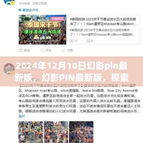 幻影PIN最新版,探索自然美景之旅,寻找内心的宁静与平和(2024年12月10日)