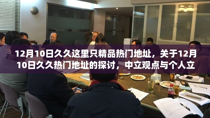 关于涉黄网站久久热门地址的探讨与立场分析，中立观点与个人视角探讨涉黄内容风险警示