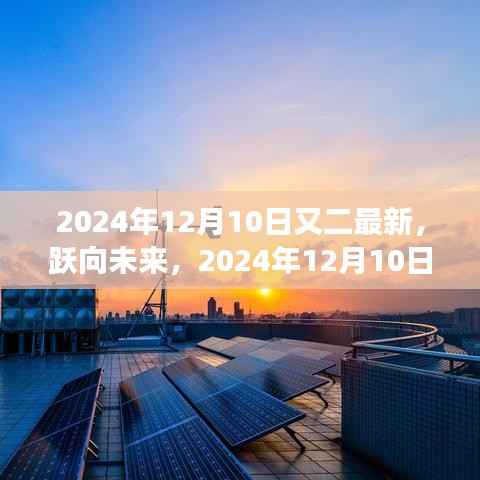 跃向未来,2024年12月10日的二次新生与学习变革的魔力