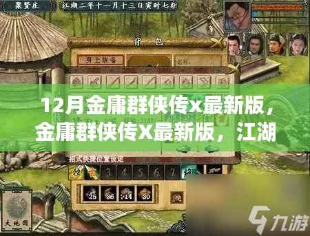金庸群侠传X最新版,江湖风云再起,传奇再续