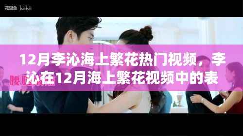 李沁在海上繁花视频中的表现,深度分析与观点阐述