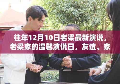 老梁家友谊与爱的力量,温馨演说日回顾