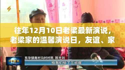 老梁家友谊与爱的力量,温馨演说日回顾