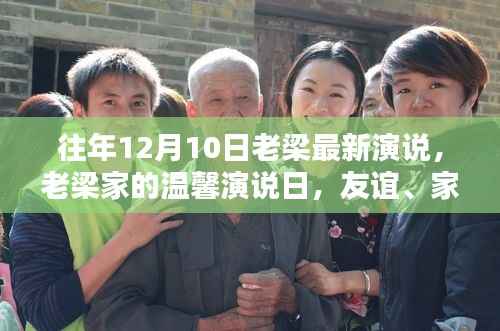 老梁家友谊与爱的力量,温馨演说日回顾