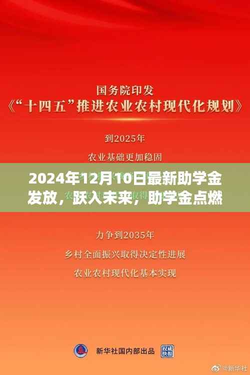 跃入未来,点燃梦想之火——最新助学金发放鼓舞人心之旅(2024年12月)