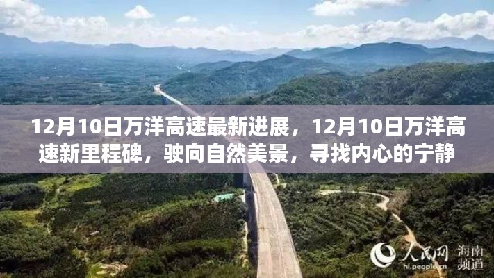 12月10日万洋高速最新进展,驶向自然美景的宁静之旅新里程碑