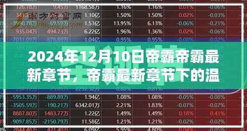 帝霸最新章节下的友情纽带与爱的力量