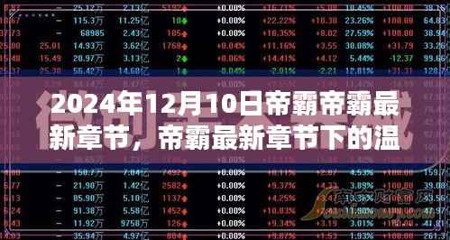 帝霸最新章节下的友情纽带与爱的力量