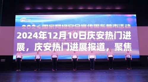 2024年12月10日庆安最新进展报道,科技、经济与社区发展焦点