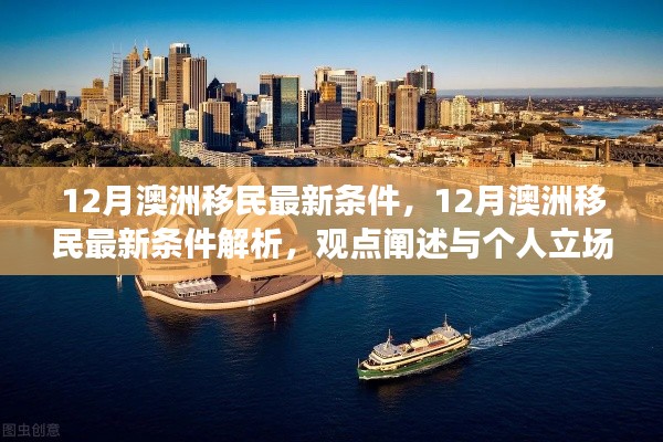 澳洲移民最新条件解析,观点阐述与个人立场(十二月版)