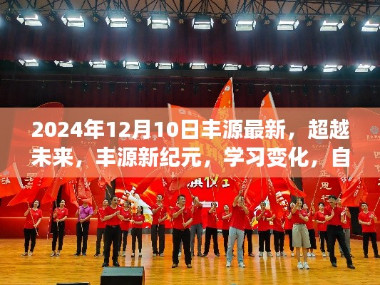 丰源新纪元,学习变化,自信追梦之旅(2024年12月10日最新动态)