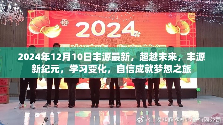 丰源新纪元,学习变化,自信追梦之旅(2024年12月10日最新动态)