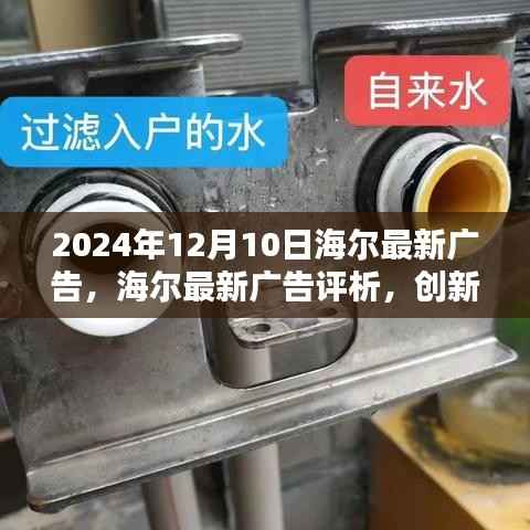 海尔最新广告评析,创新与传统的融合,塑造品牌新高度(2024年12月10日)