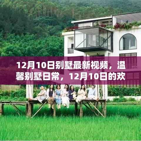 温馨别墅日常,欢乐时光记录(最新视频)