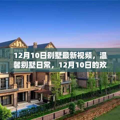 温馨别墅日常,欢乐时光记录(最新视频)