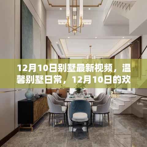 温馨别墅日常,欢乐时光记录(最新视频)