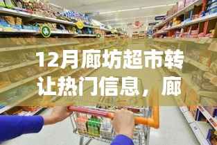 廊坊超市转让信息揭秘,探寻自然美景之旅,寻找内心的宁静港湾