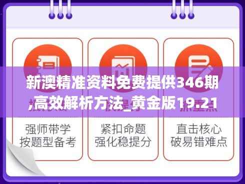 新澳精准资料免费提供346期,高效解析方法_黄金版19.212