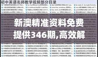 新澳精准资料免费提供346期,高效解析方法_黄金版19.212