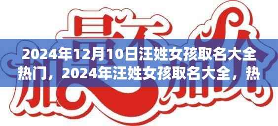 2024年汪姓女孩热门取名大全,命名艺术与趋势