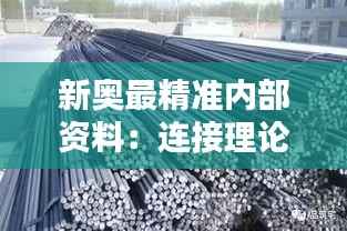 新奥最精准内部资料:连接理论与实践的桥梁