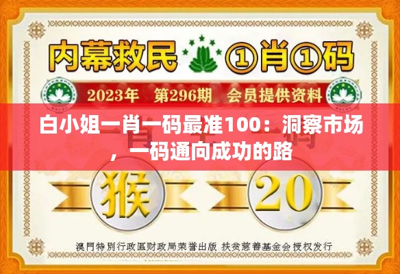 白小姐一肖一码最准100:洞察市场,一码通向成功的路