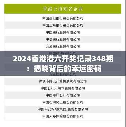 2024香港港六开奖记录348期:揭晓背后的幸运密码