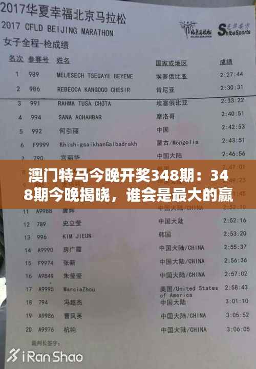 澳门特马今晚开奖348期:348期今晚揭晓,谁会是最大的赢家