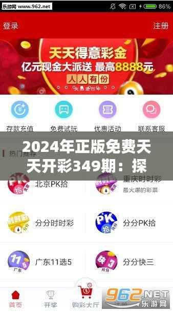 2024年正版免费天天开彩349期:探讨免费开彩的社会影响