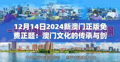 12月14日2024新澳门正版免费正题：澳门文化的传承与创新