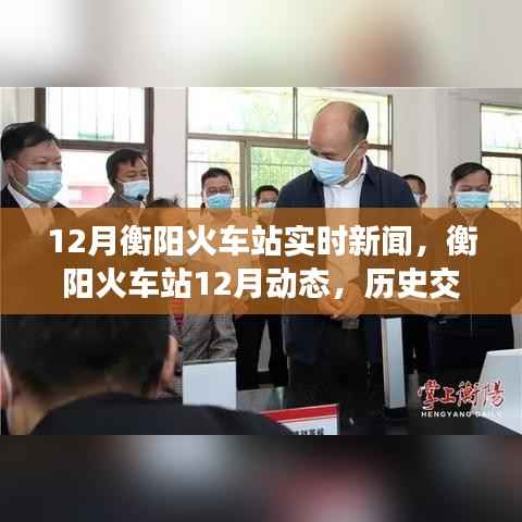 衡阳火车站12月动态更新,历史交汇的枢纽开启新篇章