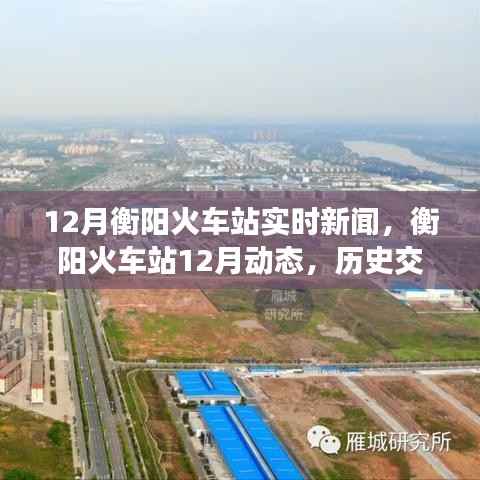 衡阳火车站12月动态更新,历史交汇的枢纽开启新篇章