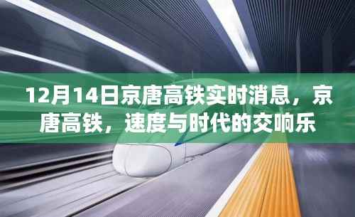 京唐高铁最新进展纪实,速度与时代的交响乐章(12月14日更新)