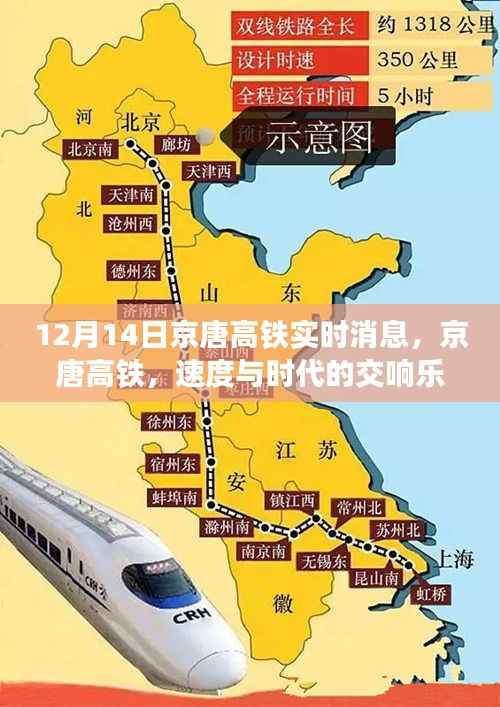 京唐高铁最新进展纪实,速度与时代的交响乐章(12月14日更新)