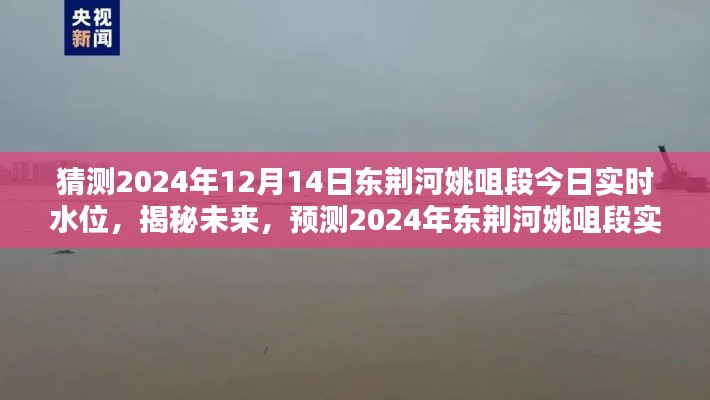 揭秘东荆河姚咀段未来水位动态,预测2024年实时水位动态报告出炉!