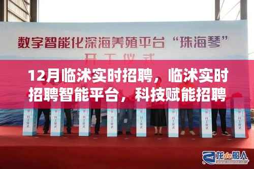 临沭实时招聘智能平台,科技重塑就业未来