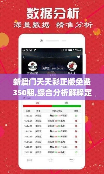 新澳门天天彩正版免费350期,综合分析解释定义_限定版7.124