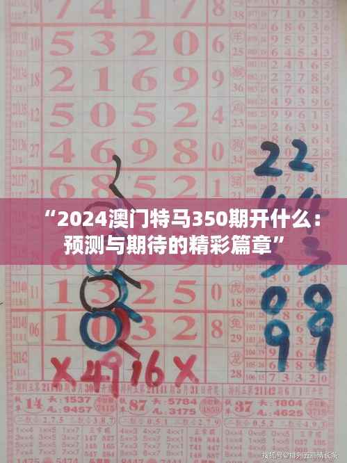 “2024澳门特马350期开什么:预测与期待的精彩篇章”