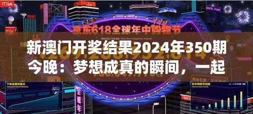 新澳门开奖结果2024年350期今晚:梦想成真的瞬间,一起见证奇迹