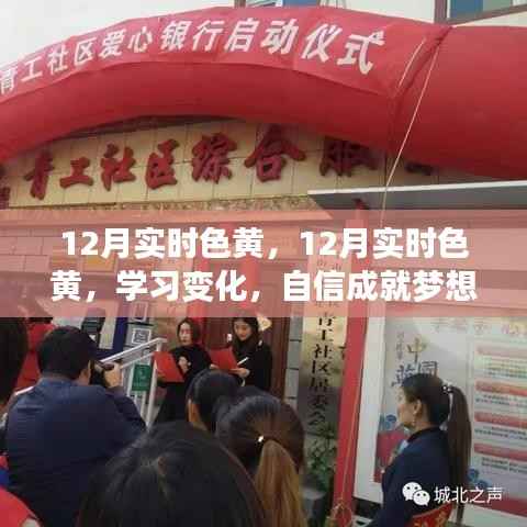 12月实时色黄,学习变化,自信点亮梦想,黄金光芒照亮生活