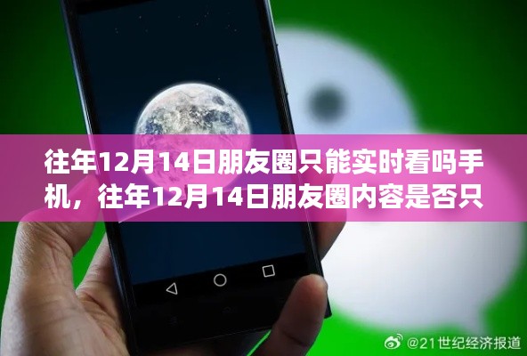 揭秘往年12月14日朋友圈内容,手机功能解析与实时观看探讨