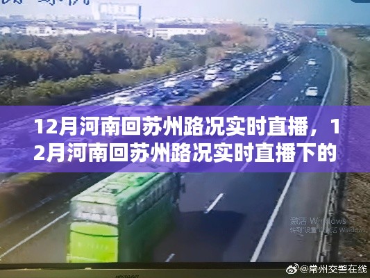 12月河南回苏州路况实时直播,行车体验与观点分享