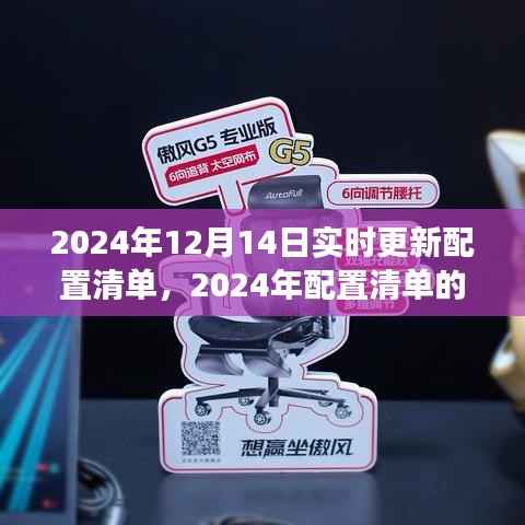 技术革新深度剖析，最新配置清单实时更新，掌握未来趋势的指南（2024年）