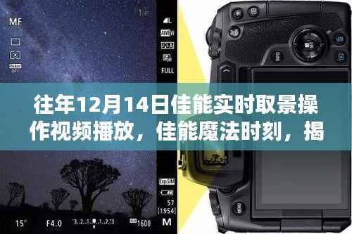 佳能魔法时刻揭秘,实时取景操作视频播放的魅力时光之旅