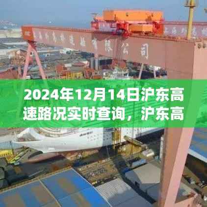 沪东高速温情时光,一场不期而遇的路况冒险之旅(实时路况查询)