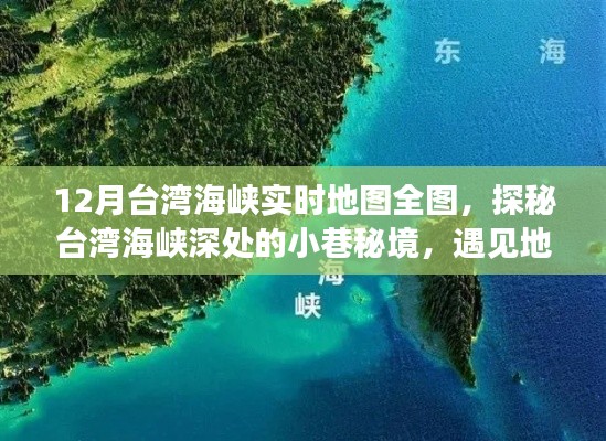 台湾海峡深处的秘境探索,实时地图全图与独特风味小店的奇遇